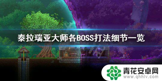 泰拉瑞亚大师的怪怎么打 泰拉瑞亚大师BOSS打法攻略