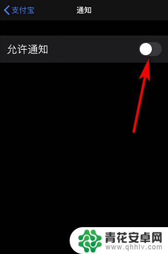 苹果手机如何关闭支付消息 支付宝通知如何在苹果手机上关闭