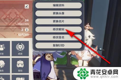 手机原神如何改名字 原神角色名字修改教程