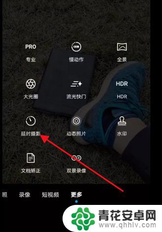 手机如何制作延时摄影 手机如何设置延时拍摄