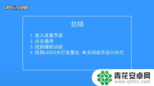 苹果手机如何关掉来电闪光 怎样关闭苹果手机来电时亮的闪光灯