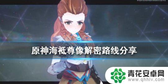 原神海祗尊像谜题怎么解 《原神》海袛尊像解密路线攻略