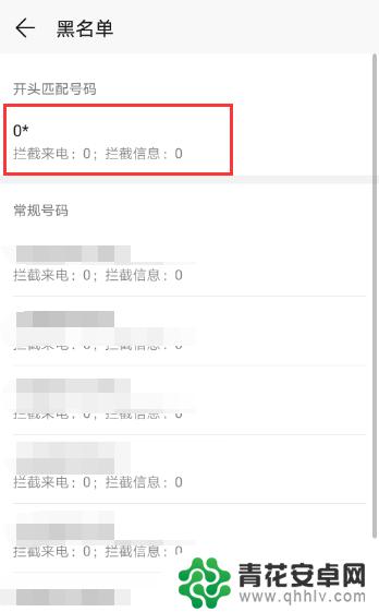 手机怎么拦截0开头的电话 怎么拒绝接听0字开头的骚扰电话