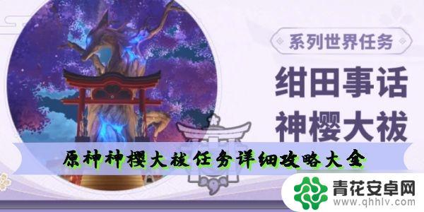 原神神樱花任务 原神神樱大祓任务攻略