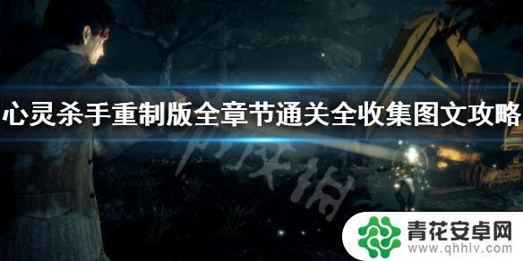 心灵杀手咖啡壶有什么用 《心灵杀手重制版》全章节通关攻略