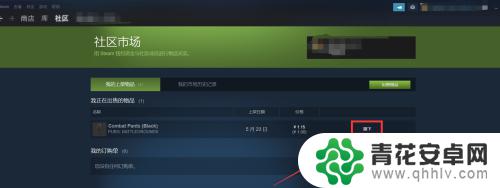 steam怎么下架上架的物品 Steam上架物品的撤销操作