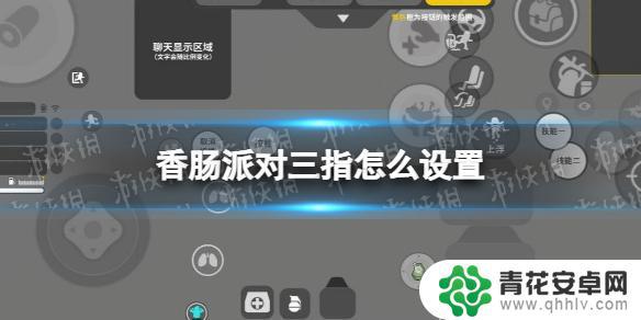 香肠派对3指操作 《香肠派对》三指设置教程