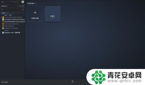 steam的收藏 怎么查看Steam上的收藏夹