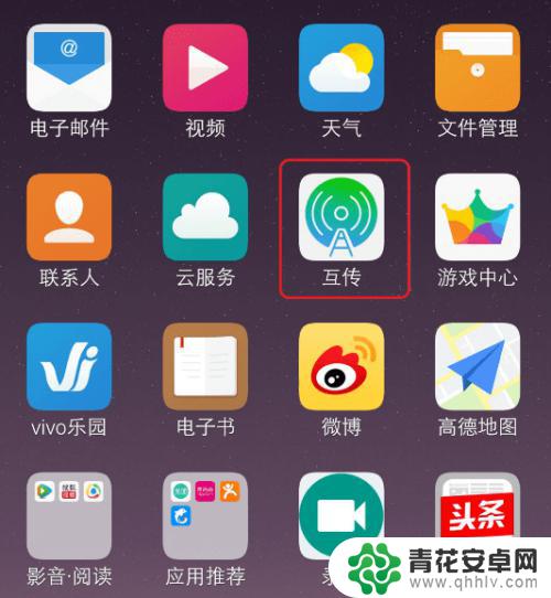 vivo怎么用手机互联 vivo手机怎么用互传功能传输文件