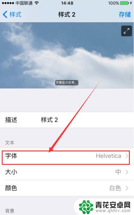 设置手机里的字体样式怎么设置 iPhone如何在系统中更换字体样式