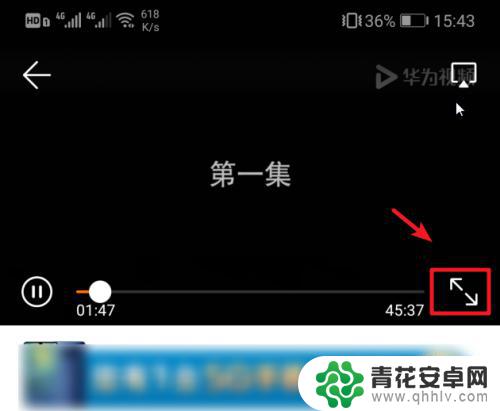 手机如何设置全频播放 华为手机视频播放如何全屏显示