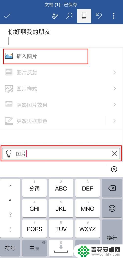 手机文件插图怎么做 Word手机版怎么插入图片