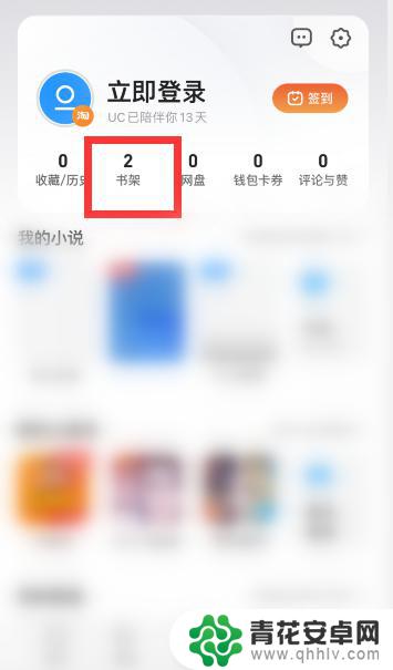 手机uc书架如何删除 怎样删除UC浏览器小说书架中的小说