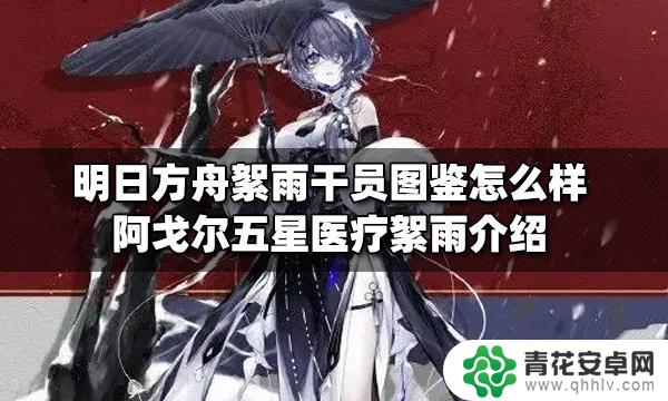 明日方舟五星医疗干员絮雨 明日方舟絮雨干员图鉴评价怎么样