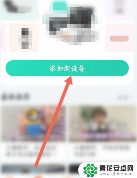 和家亲如何添加手机 和家亲添加设备的方法