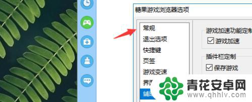 糖果手机如何关闭游戏视图 如何设置糖果游戏浏览器常规选项