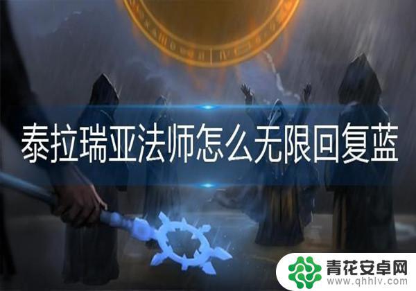 泰拉瑞亚无限蓝的方法 泰拉瑞亚法师无限回复蓝的方法有哪些