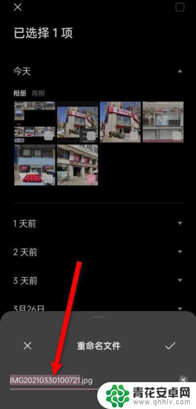 手机图片重命名后发给别人名字还是不变 截图重命名教程