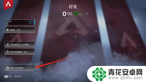 apex怎么和steam连接 怎样将apex账号与steam账号连接