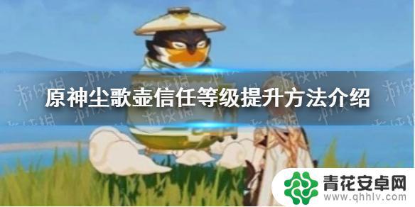 原神如何提高信任等级尘歌壶 《原神手游》尘歌壶信任等级提升攻略