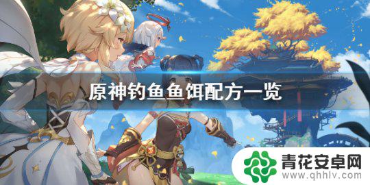 原神鱼饵在哪配方 原神鱼饵配方一览