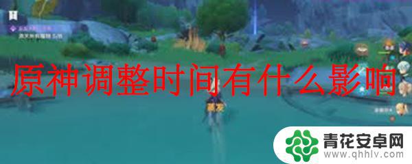 原神菈娜时间怎么调整 原神时间调整对游戏有什么影响