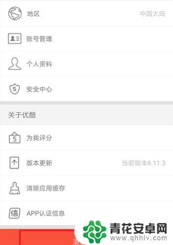 手机如何退出会员登录 怎样退出优酷会员登录
