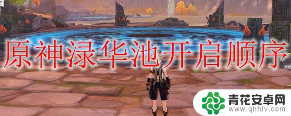 碧华池原神 游戏原神渌华池开启顺序推荐