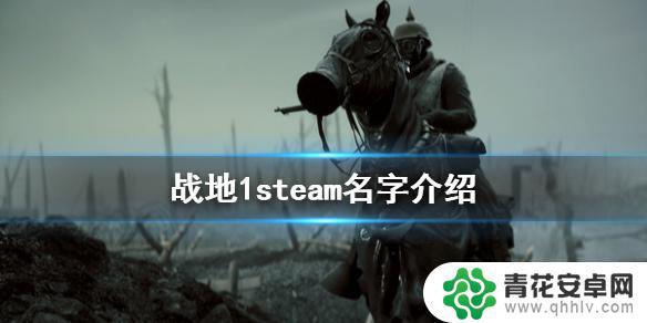 怎么在steam上买战地1 《战地1》steam上有吗