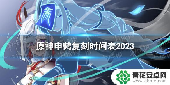 原神申鹤复刻过吗 申鹤复刻时间表2023年《原神》