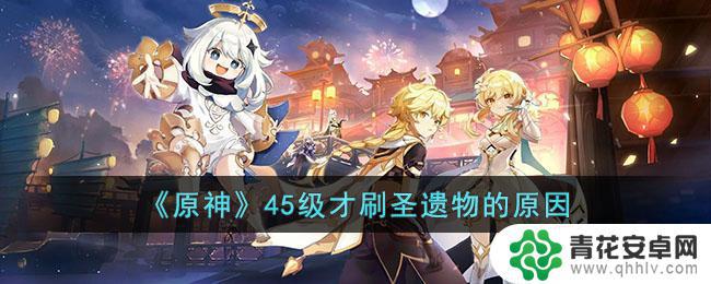 原神为什么到45级刷圣遗物 《原神》45级圣遗物刷怎么刷