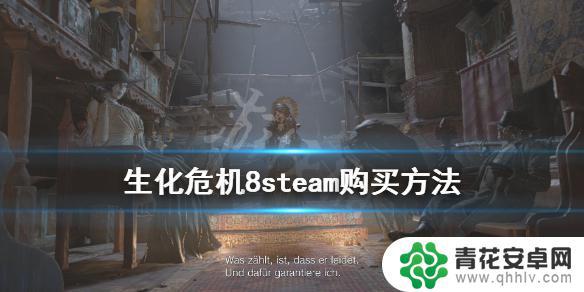 steam上的生化危机8 steam怎么购买《生化危机8》