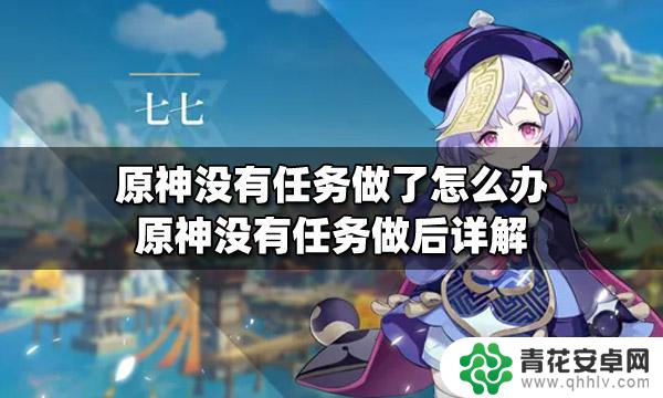 原神无任务 原神没有任务做了怎么办攻略