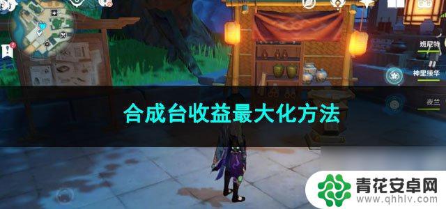 原神什么时候合成收益最大 如何最大化原神合成台收益