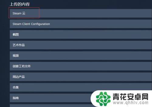 steam云在哪里查看 Steam云存档位置在哪里