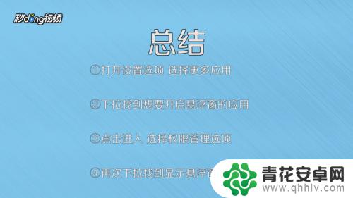 手机如何显示悬浮窗口图标 手机悬浮窗功能设置方法