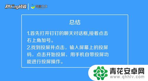 手机钉钉如何投屏到电脑上 手机钉钉投屏到电脑的方法