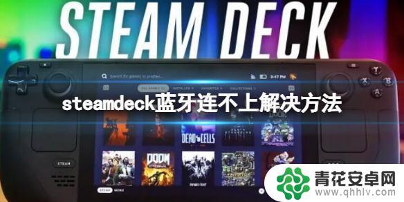 steam游戏连不上耳机 Steam Deck蓝牙连接不上怎么解决