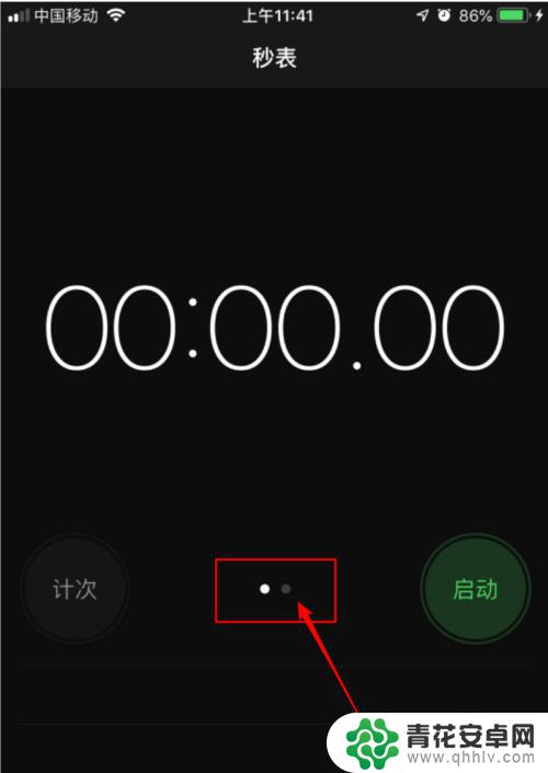 苹果手机如何挂秒表 iPhone怎么使用秒表功能