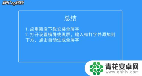 手机怎么显示文字全屏 手机屏幕上文字怎样才能全屏显示