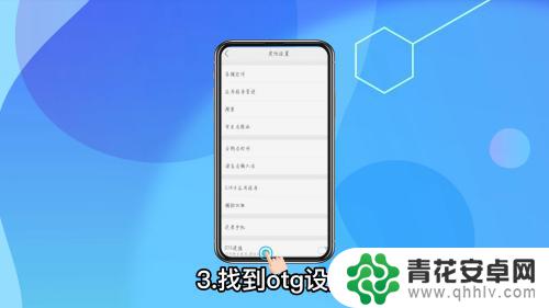 小米手机的ot g功能在哪里开启 小米手机otg功能在哪个菜单中设置