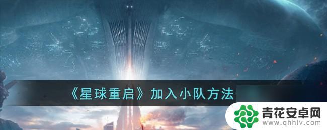 星球重启如何组队 星球重启小队加入流程