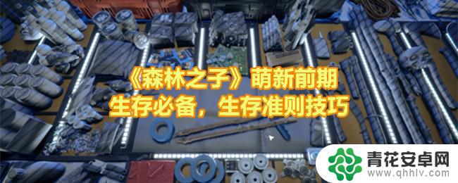 恐怖森林游戏之子怎么操作 《森林之子》萌新前期生存指南