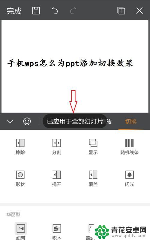 手机ppt怎么切换效果 手机WPS如何为PPT添加切换效果