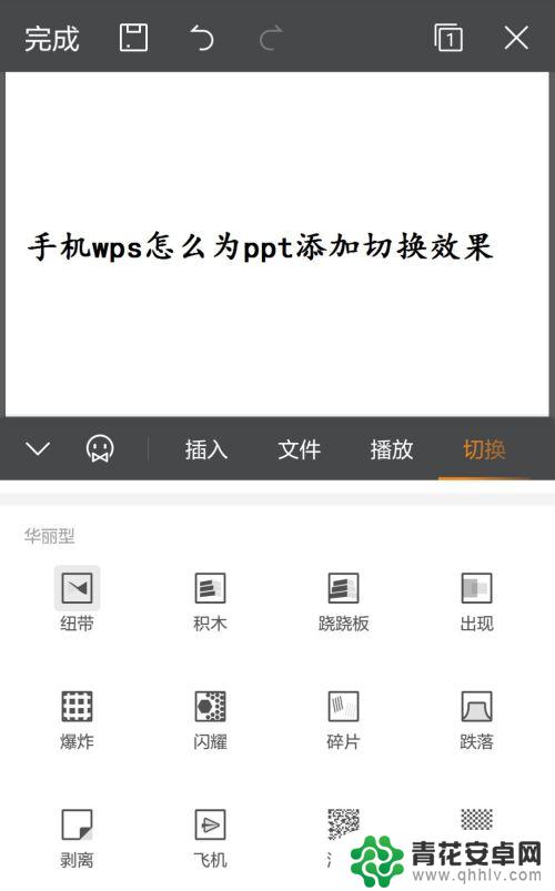 手机ppt怎么切换效果 手机WPS如何为PPT添加切换效果