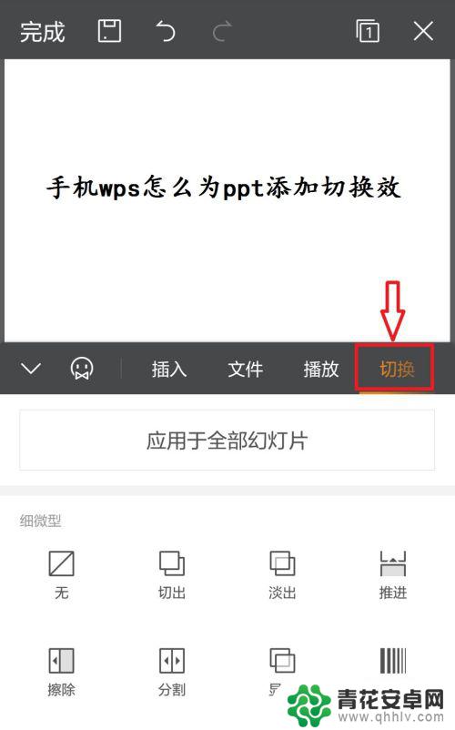 手机ppt怎么切换效果 手机WPS如何为PPT添加切换效果