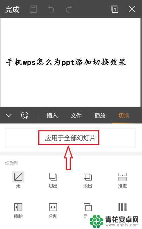 手机ppt怎么切换效果 手机WPS如何为PPT添加切换效果