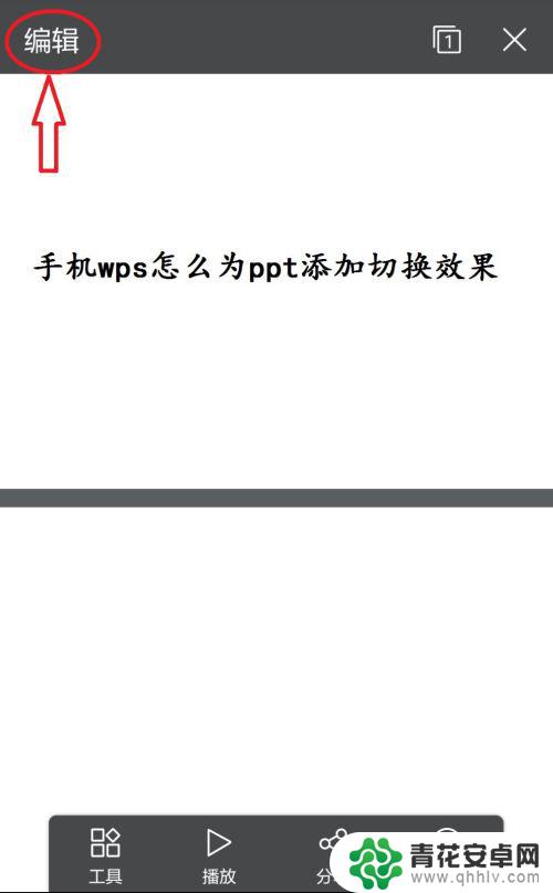 手机ppt怎么切换效果 手机WPS如何为PPT添加切换效果