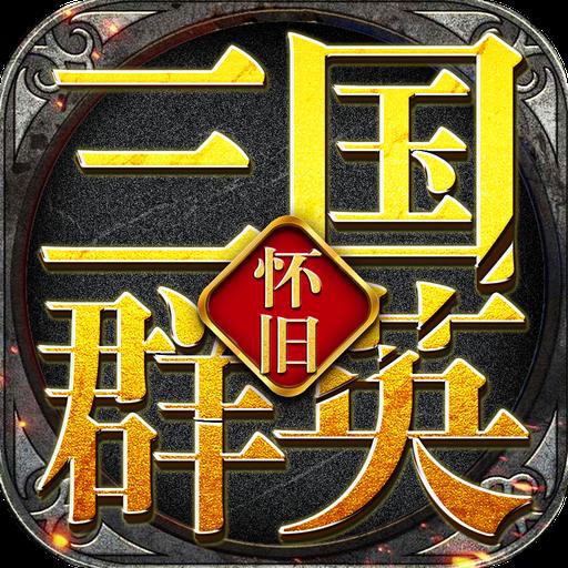 三国群英怀app