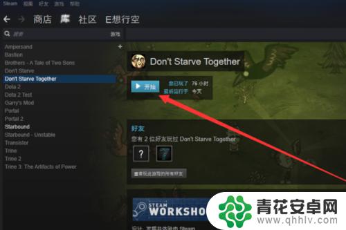 steam饥荒联机怎么登录 steam饥荒怎么联机本地多人